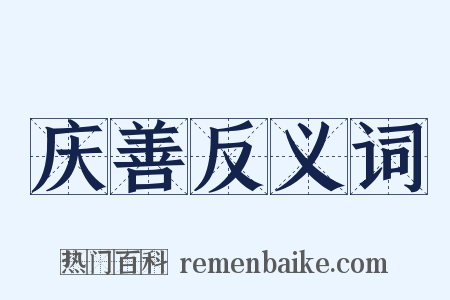 庆善反义词是什么意思的图片